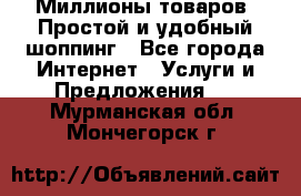 Миллионы товаров. Простой и удобный шоппинг - Все города Интернет » Услуги и Предложения   . Мурманская обл.,Мончегорск г.